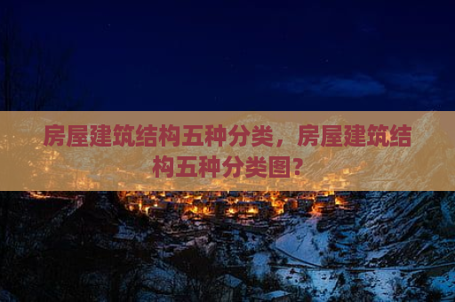 房屋建筑的結(jié)構(gòu)類型有哪幾種1985年 鋼結(jié)構(gòu)框架施工 第2張 房屋建筑的結(jié)構(gòu)類型有哪幾種1985年 鋼結(jié)構(gòu)框架施工 第2張