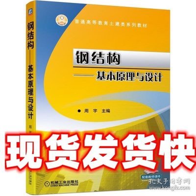 钢结构原理与设计第三版ISBN(《钢结构原理与设计》第三版)号信息分析) 结构电力行业施工 第1张 钢结构原理与设计第三版ISBN(《钢结构原理与设计》第三版)号信息分析) 结构电力行业施工 第1张
