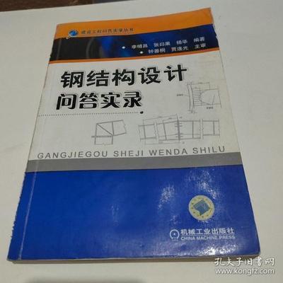 钢结构设计原理李帼昌pdf(《钢结构设计原理(第二版)》的电子书) 结构机械钢结构施工 第2张 钢结构设计原理李帼昌pdf(《钢结构设计原理(第二版)》的电子书) 结构机械钢结构施工 第2张