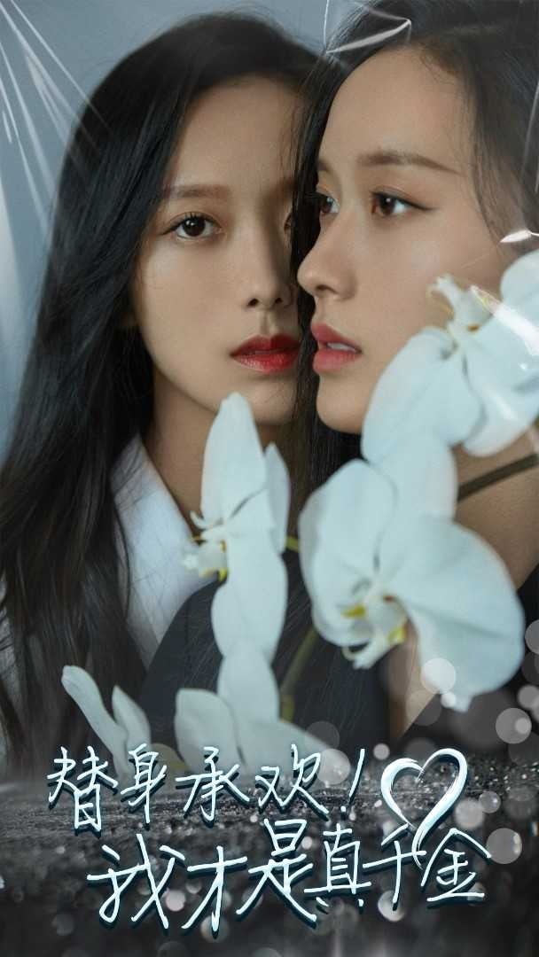 替身承欢我才是真千金