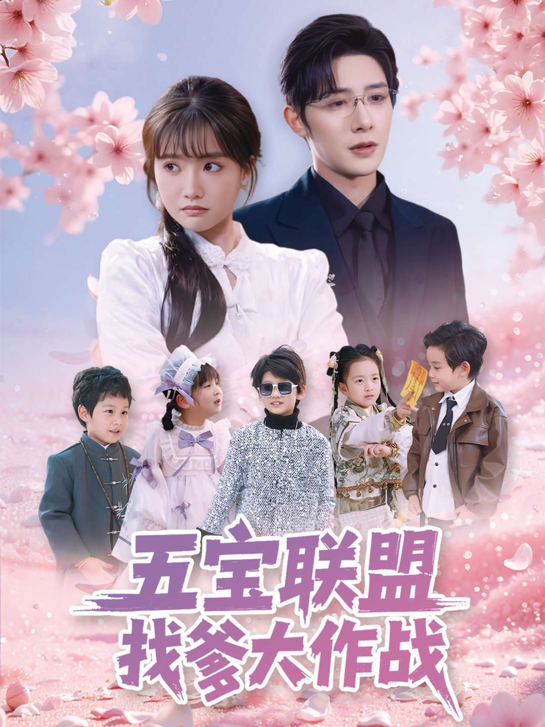 五宝联盟找爹大作战
