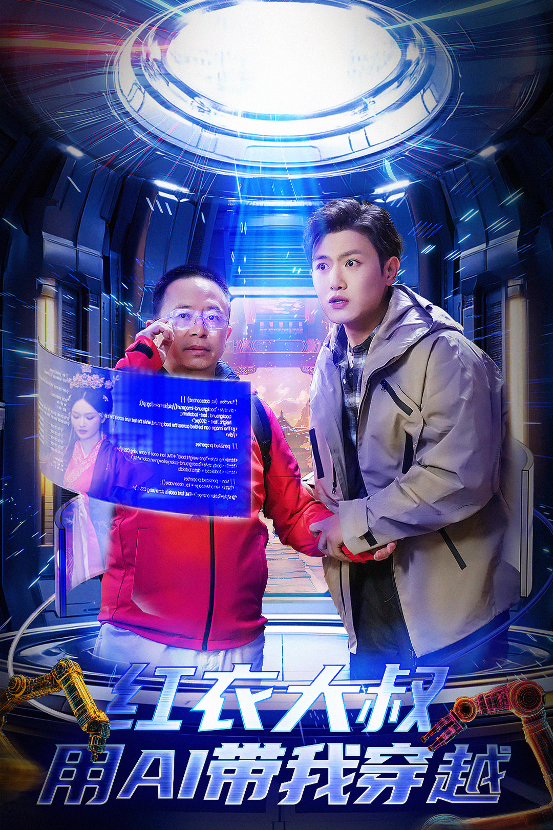 红衣大叔用AI带我穿越