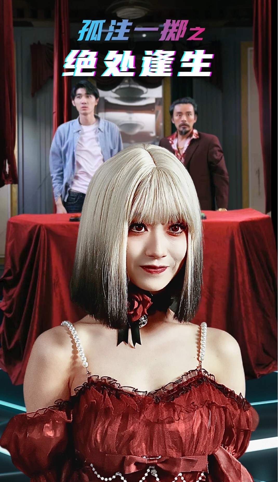 孤注一掷之绝处逢生