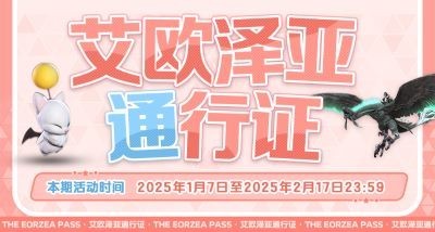 《最终幻想14》第四期通行证活动上线!浪祖角笛来啦!