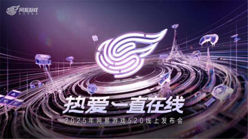 以热爱致未来!2025 网易游戏520线上发布会圆满落幕