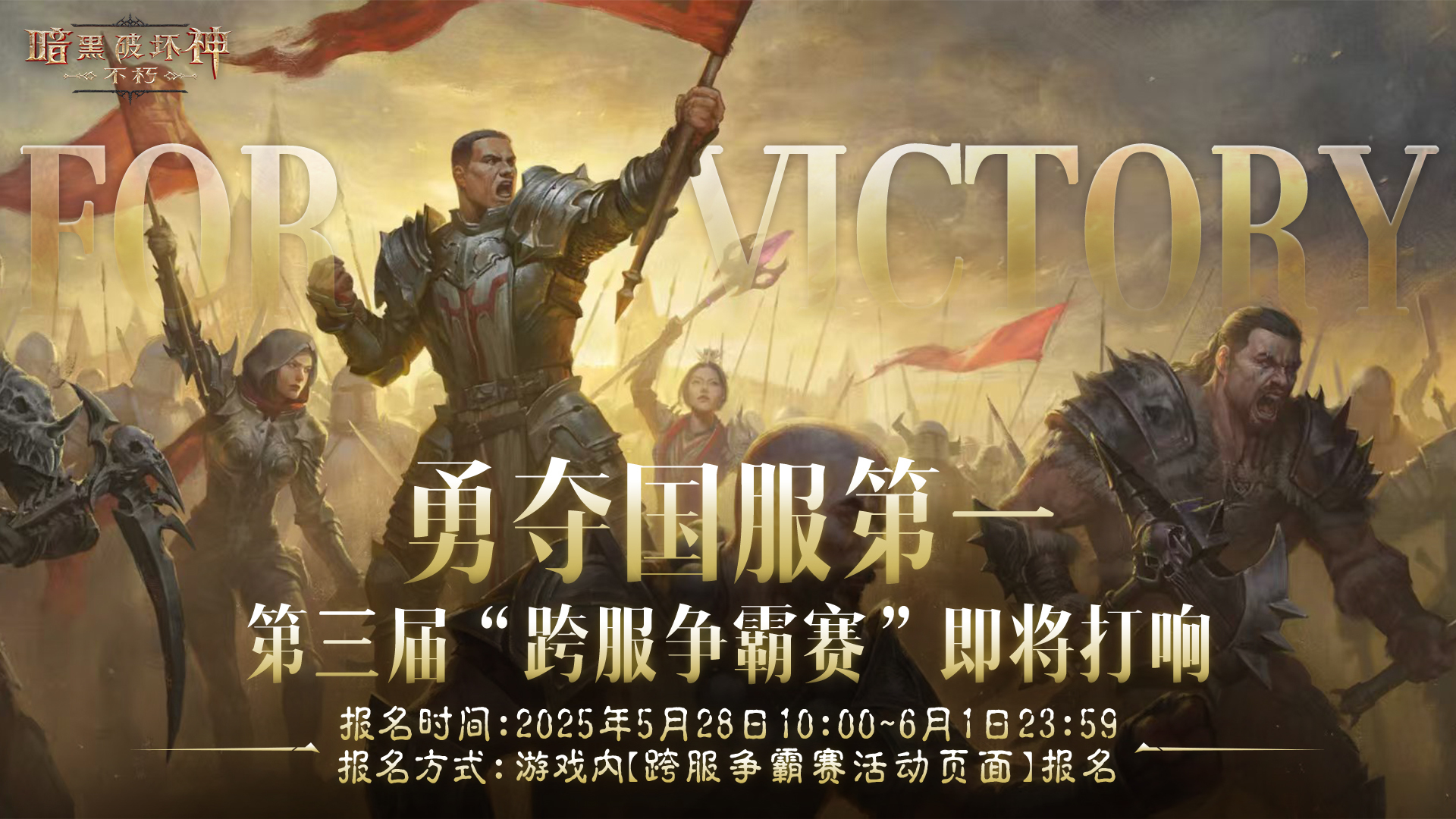 战火再起!《暗黑破坏神:不朽》第三届跨服争霸赛5月28日报名开启