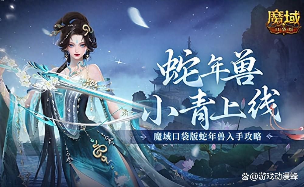 蛇年兽小青上线！《魔域口袋版》蛇年兽绝美降临