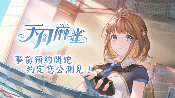 《天月麻雀》事前预约开跑 日配声优阵容抢先公开!
