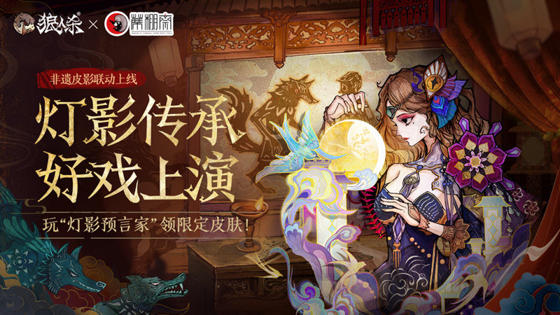 灯影传承,狼人杀×蓆棚斋皮影联动即将登场