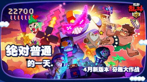《荒野乱斗奇趣大作战,愚人节版本引玩家好评!》