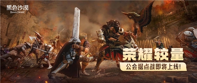 《黑色沙漠》:公会据点战,荣耀与挑战的全新征程