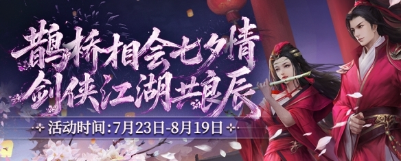 鹊桥相会七夕情 剑侠江湖共良辰 《剑网2》七夕版本今日浪漫开启!