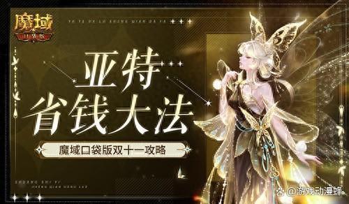 在亚特这么买最省！魔域口袋版双十一攻略
