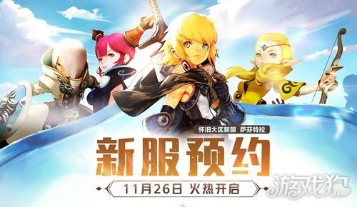 《龙之谷》怀旧服新服预约今日开启