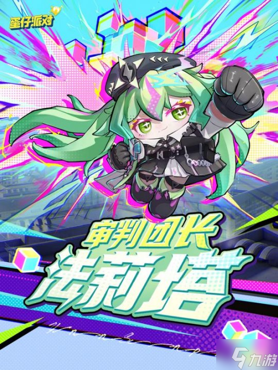 施展异能,拯救世界!《蛋仔派对》上线主题盲盒“异能审判团”