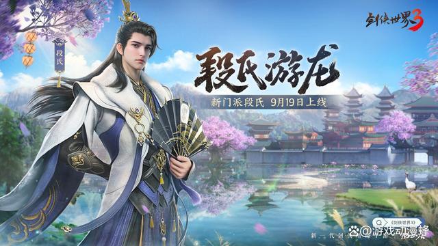 全新门派！《剑侠世界3》新资料片“段氏游龙”9月19日上线！