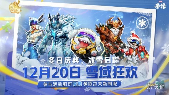《漫威争锋》冬日庆典新模式来袭,杰夫新制服免费领取!