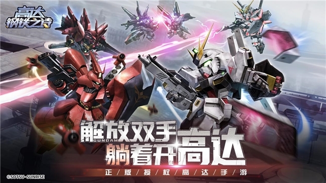开服狂欢送千抽！《高达钢铁之诗》今日公测火爆开启