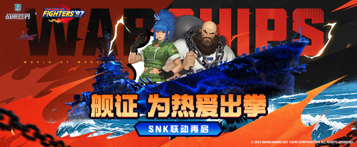 街机热浪席卷盛夏，《战舰世界》xSNK联动今日上线