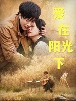 爱在阳光下