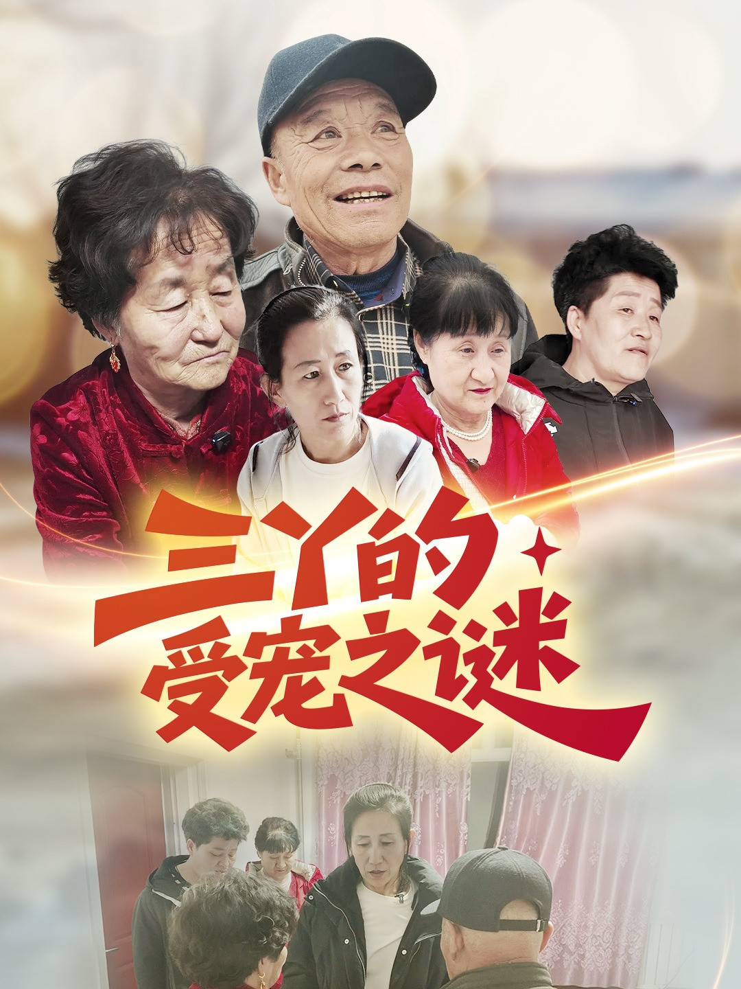 三丫的受宠之谜