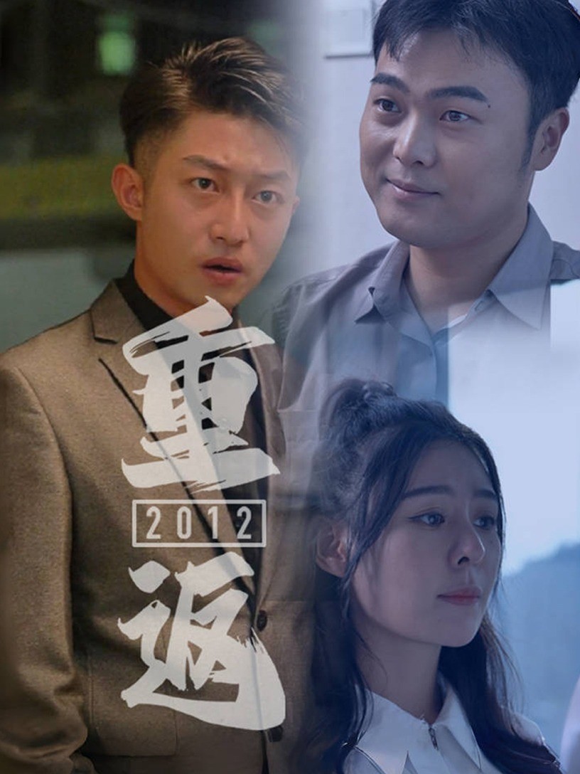重返2012