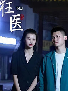 狂医下山