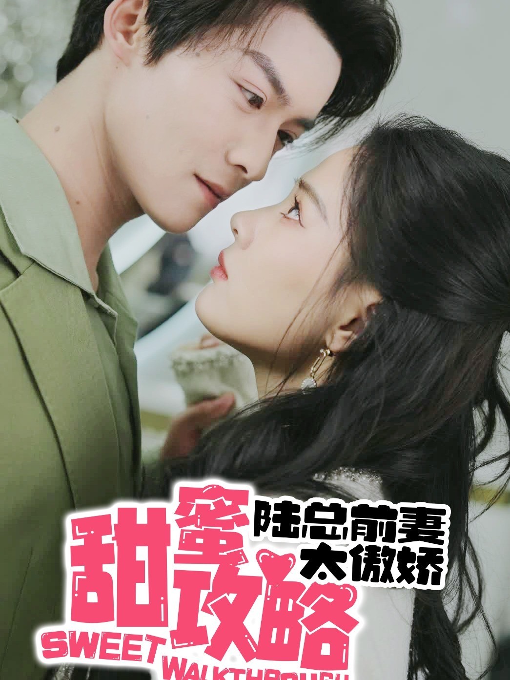 甜蜜攻略：陆总前妻太傲娇