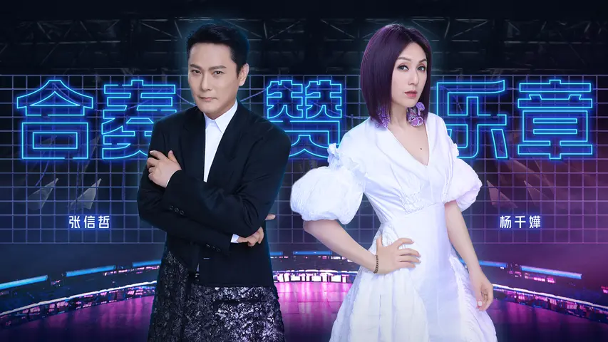 《为歌而赞第一季》第11期