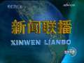新闻联播 [视频]海外侨学界庆祝新中国成立60周年