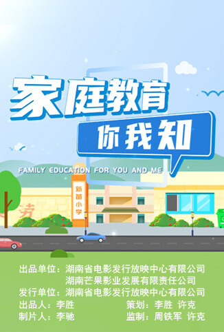 家庭教育你我知