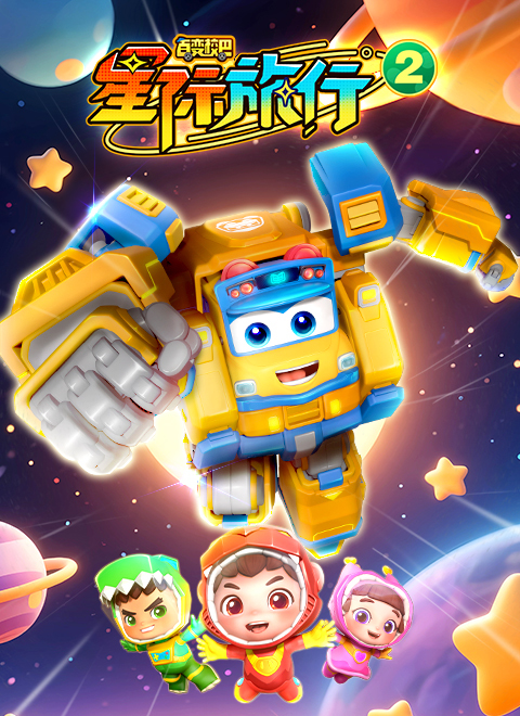 百变校巴之星际旅行2