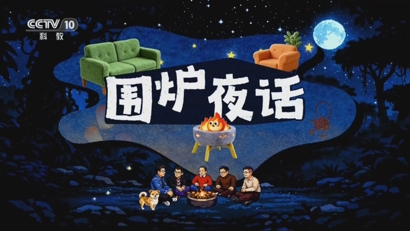 《围炉夜话》 20260220