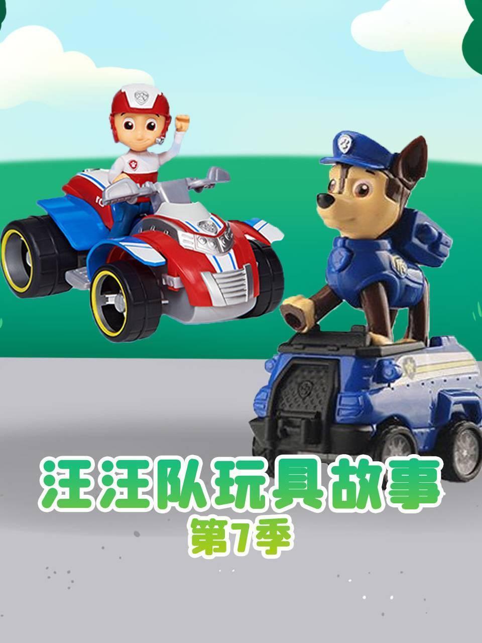 汪汪队玩具故事 第七季