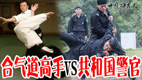 中国功夫史 合气道高手上演空手夺枪