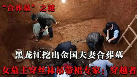 考古新发现第二季 黑龙江挖出金国合葬墓 下，女主身穿丝袜吊带裙，疑似是位穿越者