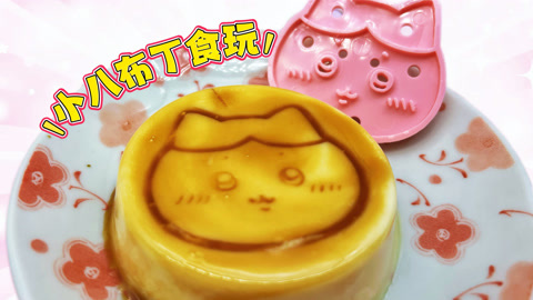 chiikawa焦糖布丁食玩