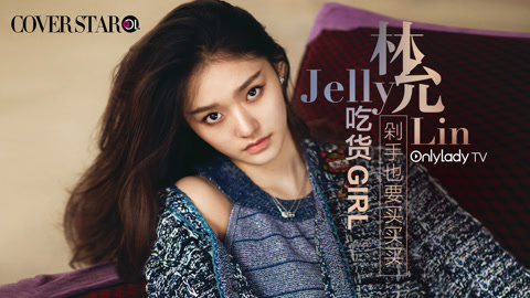 Cover star 吃货林允剁手也要买买买