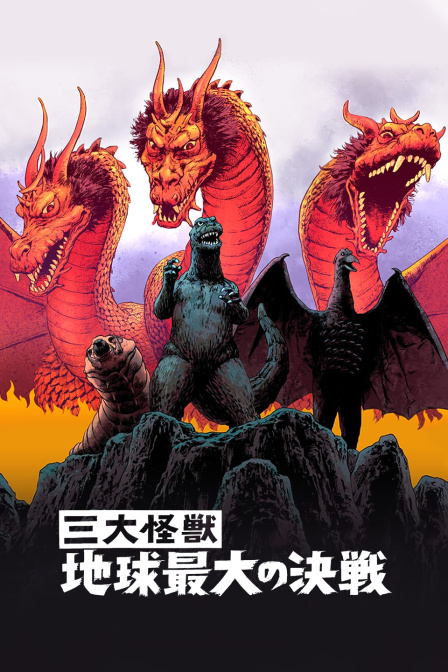 三大怪兽：地球最大的决战