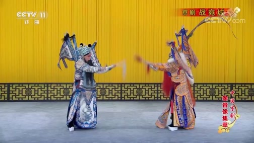 中国京剧音配像精萃 《中国京剧像音像集萃》 20190627 京剧《战宛城》 1/2