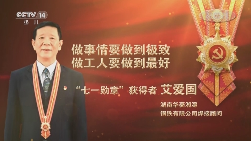 大手牵小手 《讲“七一勋章”获得者的故事》 20220425