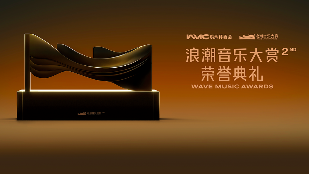 第二届浪潮音乐大赏：林俊杰袁娅维获最佳年度歌手