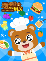 墩墩熊之魔法厨房