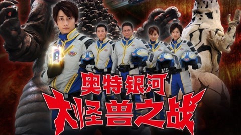 奥特曼银河大怪兽之战:第1季