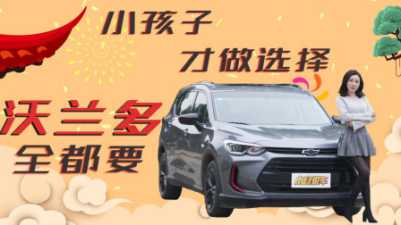 轿车? SUV? MPV? 沃兰多到底是一辆什么车?