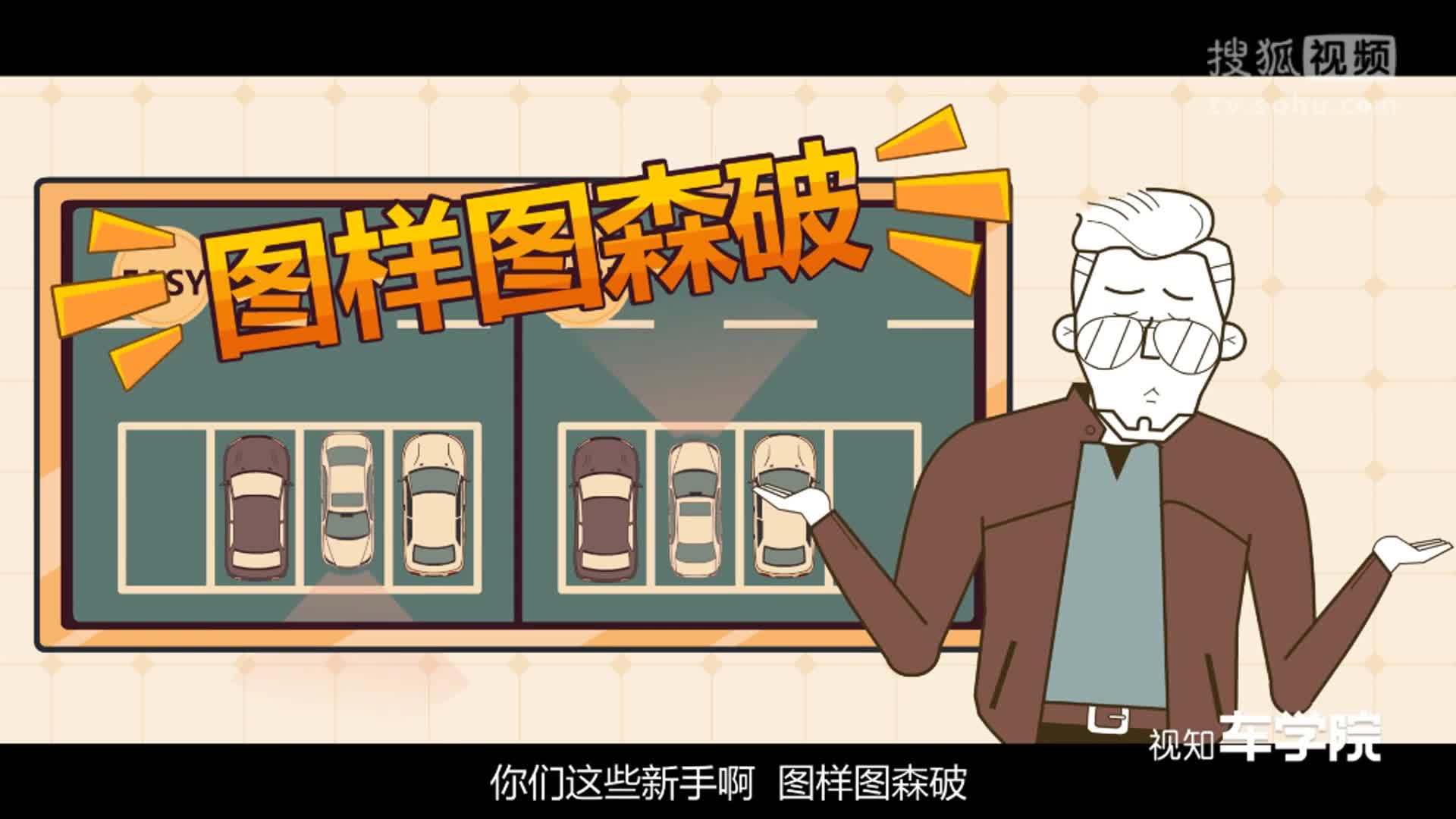 视知车学院 明明正向停车更容易，为啥科目二还要考倒车入库？