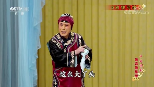 中国京剧音配像精萃 《中国京剧像音像集萃》 20200326 京剧《铁弓缘》 1/2