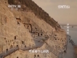 地理中国 《地理中国》 20140417 伊阙奇观