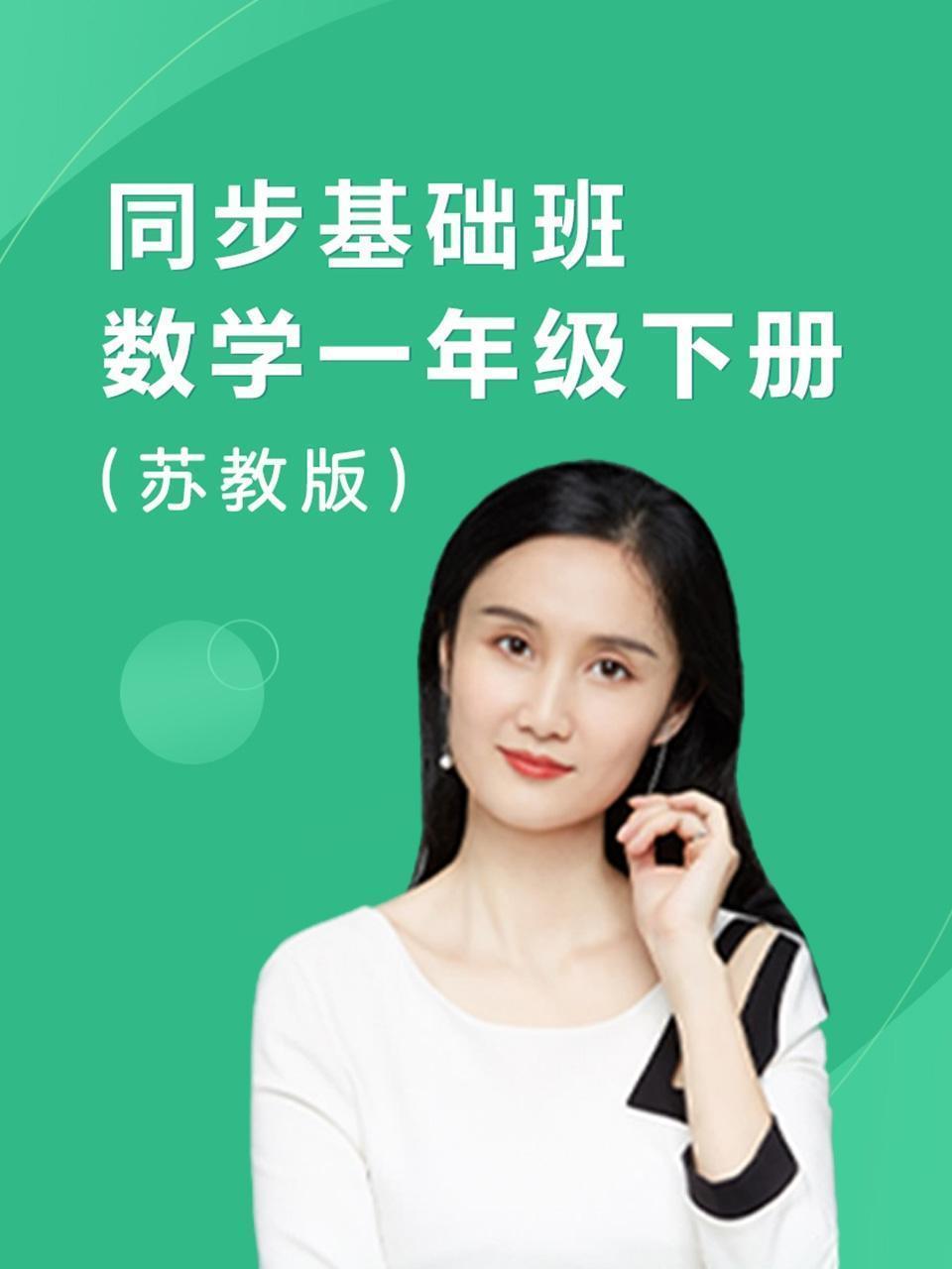 同步基础班-数学一年级下册（苏教版）