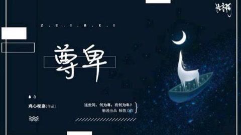 爱罗说书解读金瓶梅 尊卑如何定位